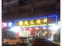 -甘记凤爪烧烤(司门口黄鹤楼地铁站店)