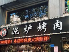 -燚青春泥炉烤肉(东泰店)