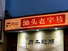 门面-顺记牛肉店