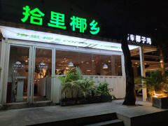 门面-拾里椰乡·海南椰子鸡(珠影星光城店)