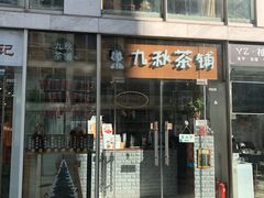 门面-九秋茶铺(三里屯店)