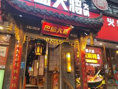 -小龙翻大江文化火锅(宽窄店)