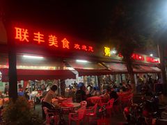 门面-联丰美食(番禺店)
