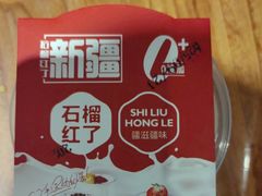 -石榴红了·非遗酥皮烤包子·新疆菜(瑞豪店)