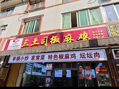 -天全县三土司椒麻鸡餐厅