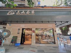 门面-东山茶寮(新安店)