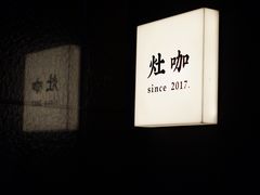 -灶咖KITCHEN