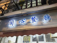 -蘭心餐厅(进贤路店)