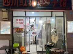 门面-四川红油饺子馆(港汇广场店)