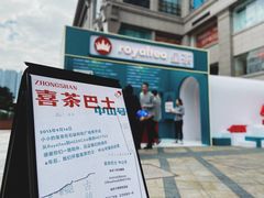 -喜茶(中山利和新地店)