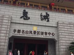 -丰都鬼城名山景区