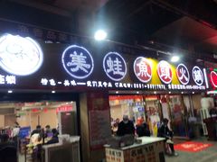 门面-渔香岛美蛙鱼头火锅(威清路店)