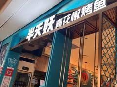 -半天妖烤鱼(大兴大悦春风里店)