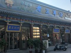 -老三羊汤【北兴隆街店】