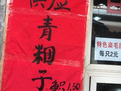 -荣阳楼(山塘街店)