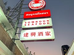 -建兴酒家(班塔通分店)