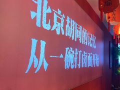 -北三条胡同打卤面馆(雍和宫店)