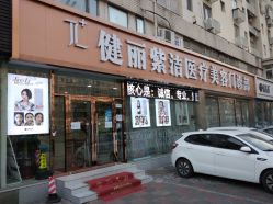 点击看大图 -天津健丽·去眼袋医疗美容机构