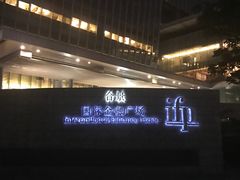 -广州四季酒店