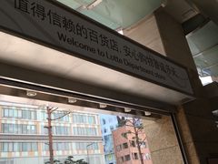 -乐天免税店(明洞店)