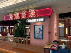 -芽笼芽笼新加坡餐厅(环球港店)