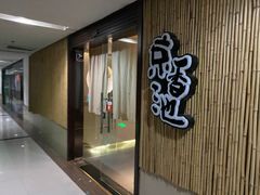 -锦初·禅意4K影院式足道·新中式SPA(茂业天地店)