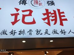 门面-傅强排骨(成都总店)