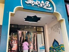 门面-撒拉花儿·新疆菜·清真(太阳宫店)