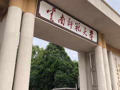 -云南师范大学(一二一西南联大校区)