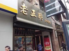 -老正兴菜馆(福州路店)