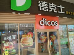 -德克士(睢宁曼哈顿店)