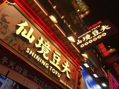-仙境豆夫(步行街旗舰店)