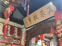 门面-老济南民间小吃·传统鲁菜(芙蓉街店)
