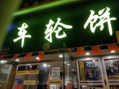 门面-味正点车轮饼可丽饼(南禅寺店)