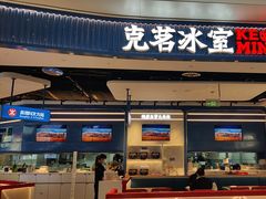 -克茗冰室(光明N次方公园店)