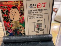 -姜虎东白丁烤肉(苏州中心店)