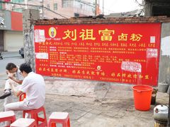 门面-刘祖富卤粉(洪湖总店)