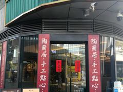 -陶兰居·手工点心·粤菜(圆融时代广场店)