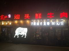 门面-食潮汕头鲜牛馆(望京保利店)