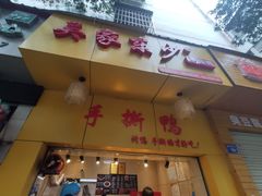 门面-吴家东少手撕烤鸭(绳金塔店)