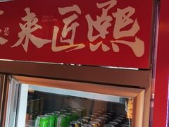 -匠熙小馆(崇文门店)