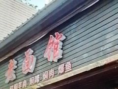 -德兴老面馆(德平路店)