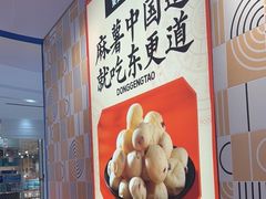 -東更道点心行(崂山丽达店)