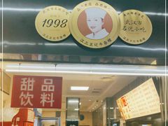 门面-江三王记牛杂馆(总店)