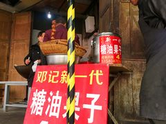 -邓记新一代糖油果子(四川煤管局供销公司职工宿舍店)