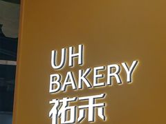 -UH祐禾(上海五角场万达店)