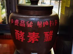 酵素醋-老仓醋米线(万达店)