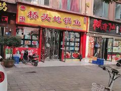 门面-丹水桥地锅鱼·翘嘴鲌·地方特色全鱼宴(丹江口大坝店)