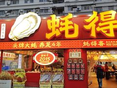 -蚝得喜海鲜(东城店)