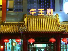 大门口-牛王庙(桥头街店)